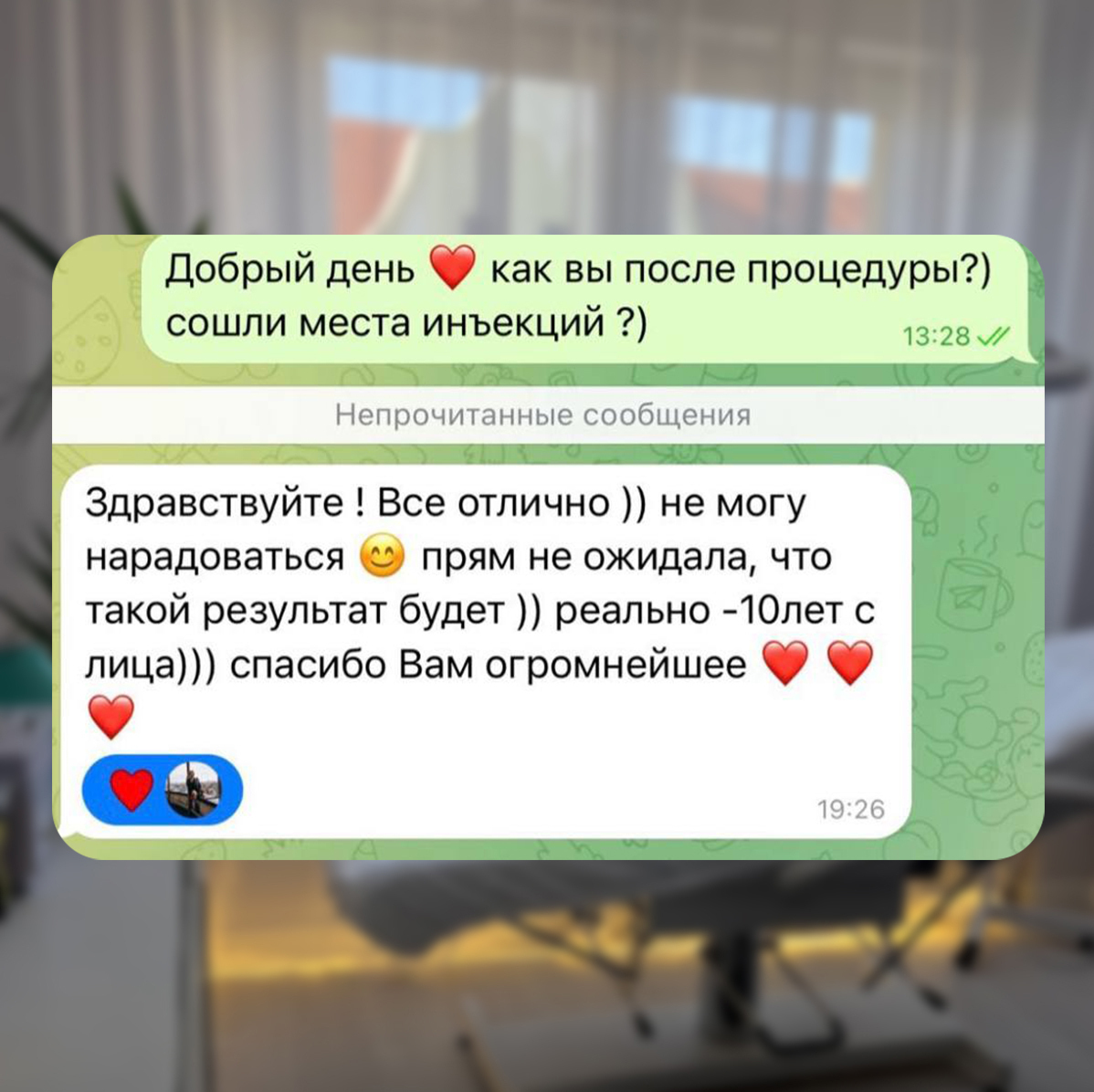 Отзыв: Здравствуйте! Все отлично )) не могу нарадоваться 😊 прям не ожидала, что такой результат будет )) реально -10 лет с лица))) спасибо Вам огромнейшее ❤️ ❤️ ❤️