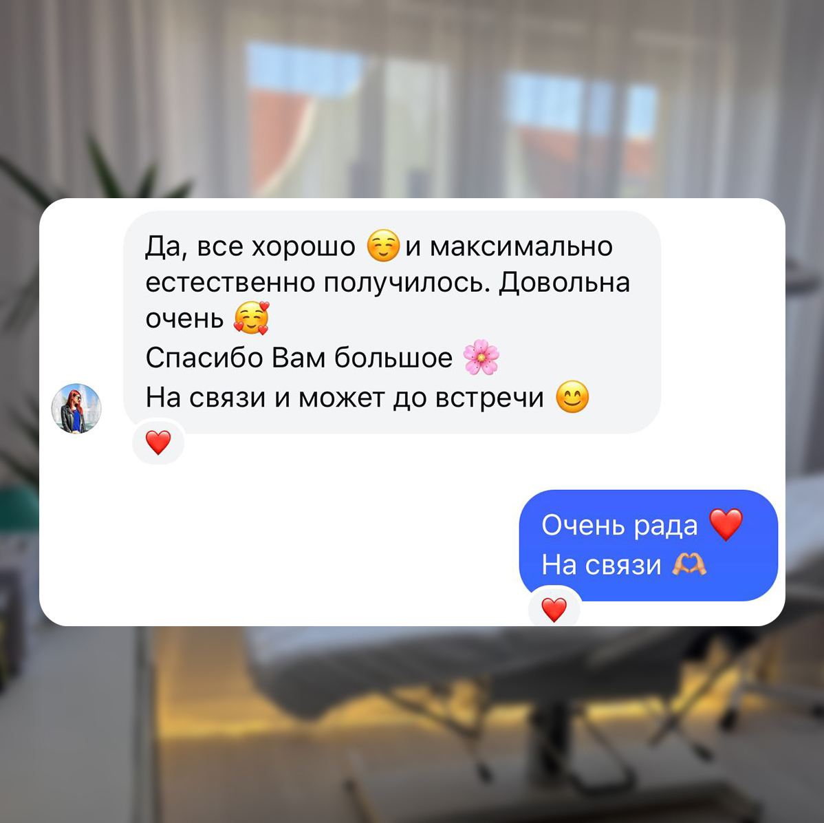 Отзыв: Да, все хорошо 😌 и максимально естественно получилось. Довольна очень 🥰 Спасибо Вам большое 🌸 На связи и может до встречи 😊