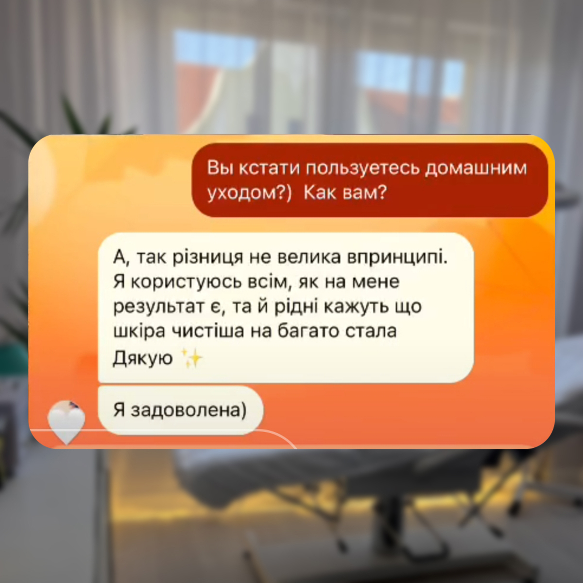 Отзыв: Я пользуюсь всем, как по мне результат есть, да и родные говорят что кожа чище намного стала. Спасибо ✨ Я довольна)