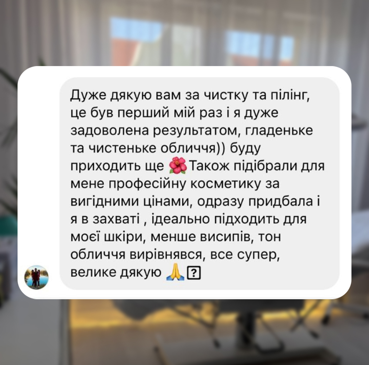 Отзыв: Так же подобрали для меня профессиональную косметику по выгодным ценам, сразу приобрела и я в восторге, идеально подходит для моей кожи, меньше высыпаний, тон кожи выровнялся, все супер, большое спасибо 🙏