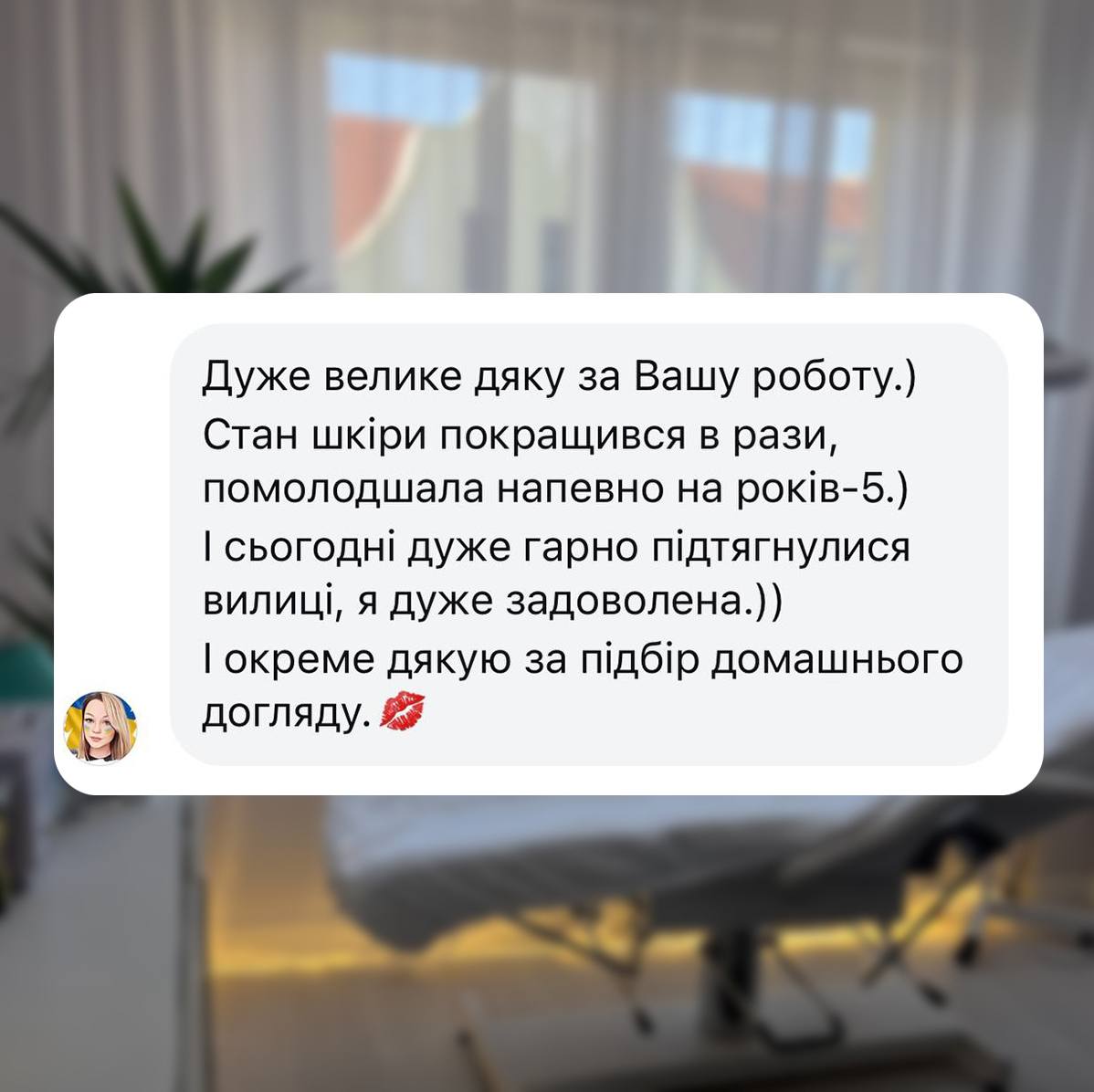 Отзыв: Огромное спасибо за Вашу работу.) Состояние кожи улучшилось в разы, помолодела наверно лет на -5.) И сегодня очень хорошо подтянулись скулы, я очень довольна.)) И отдельное спасибо за подбор домашнего ухода. 💋